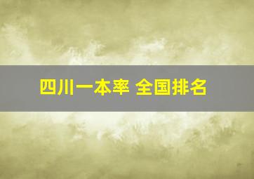 四川一本率 全国排名